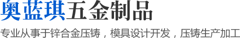 專業(yè)從事于鋅合金壓鑄，模具設計開發(fā)，壓鑄生產(chǎn)加工